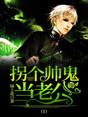 cover image of 拐个帅鬼当老公1